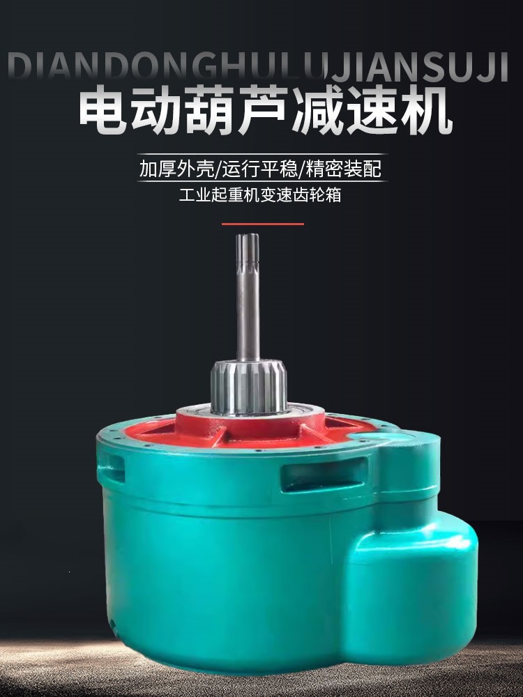 电动葫芦减速机变速箱行吊起重机行车123510吨起重机行车配件起升