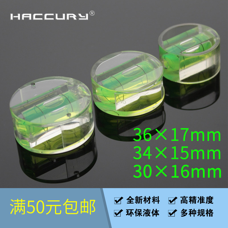 HACCURY亚克力水平泡水平仪塑料水泡水平尺配套室外工地绿水泡