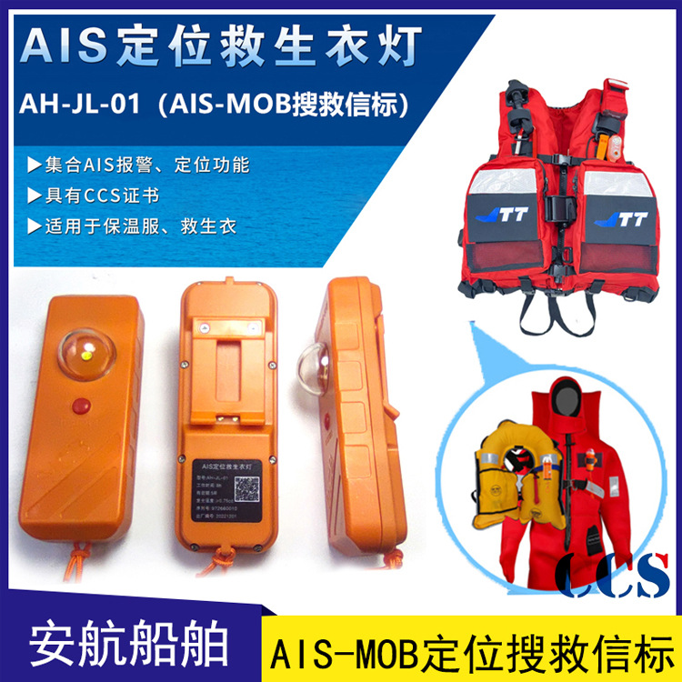 AIS MOB海岸施工人员定位、落水报警 AH-JL-01个人示位标 带报告