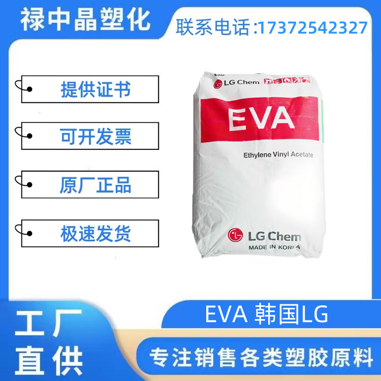 EVA 韩国LG EA33045 耐氧化 高韧性 高流动 高透明 热溶胶 VA含量