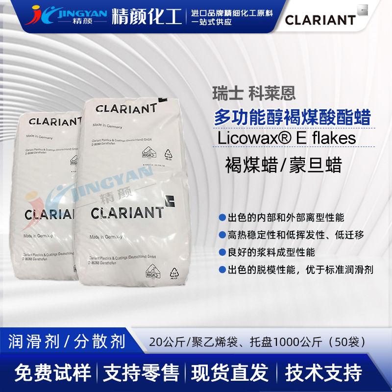科莱恩Licowax E flakes蒙旦蜡多功能醇褐煤蜡塑料润滑剂