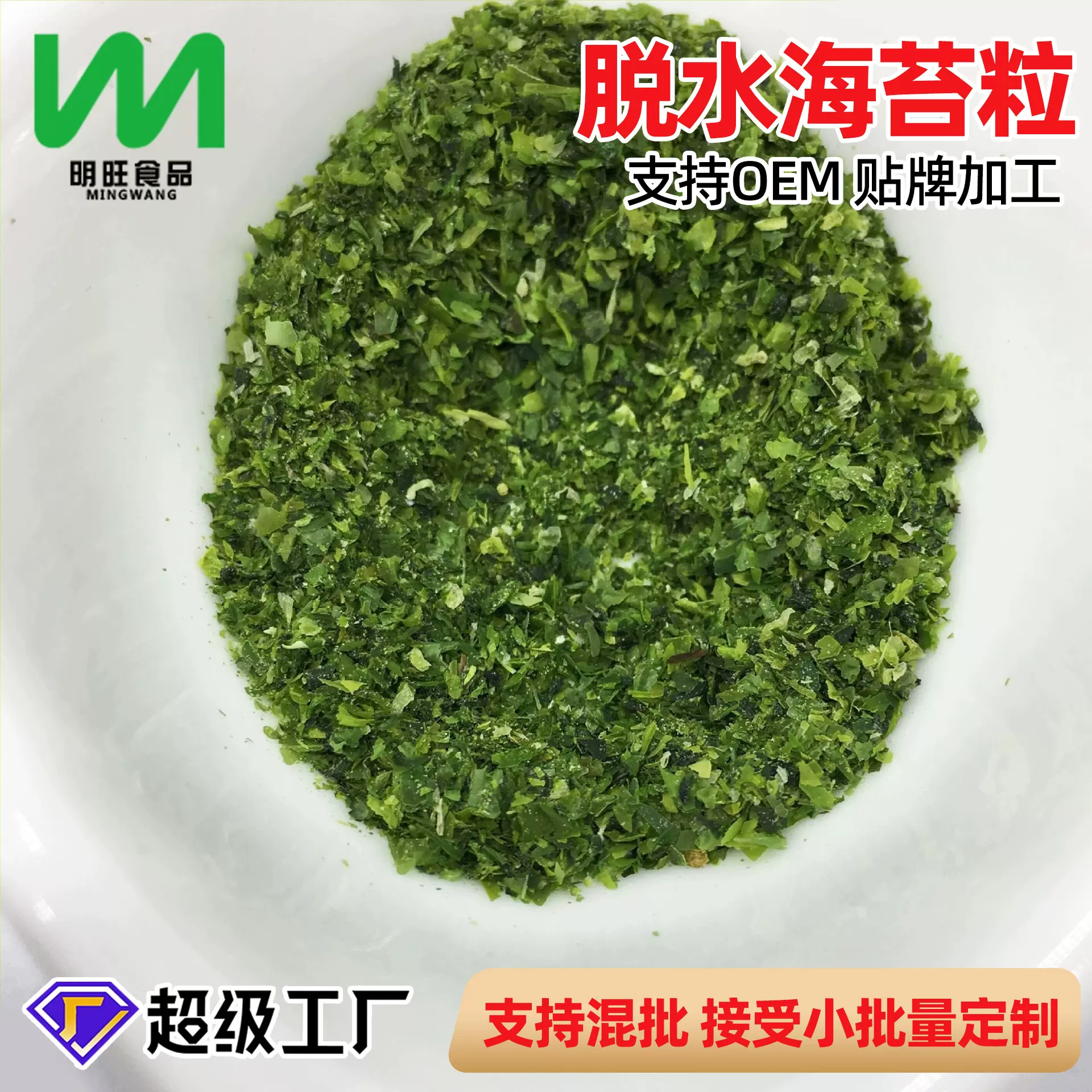 源头工厂批发装代餐脱水蔬菜海苔粒商用烘焙食品级散装调味新生产