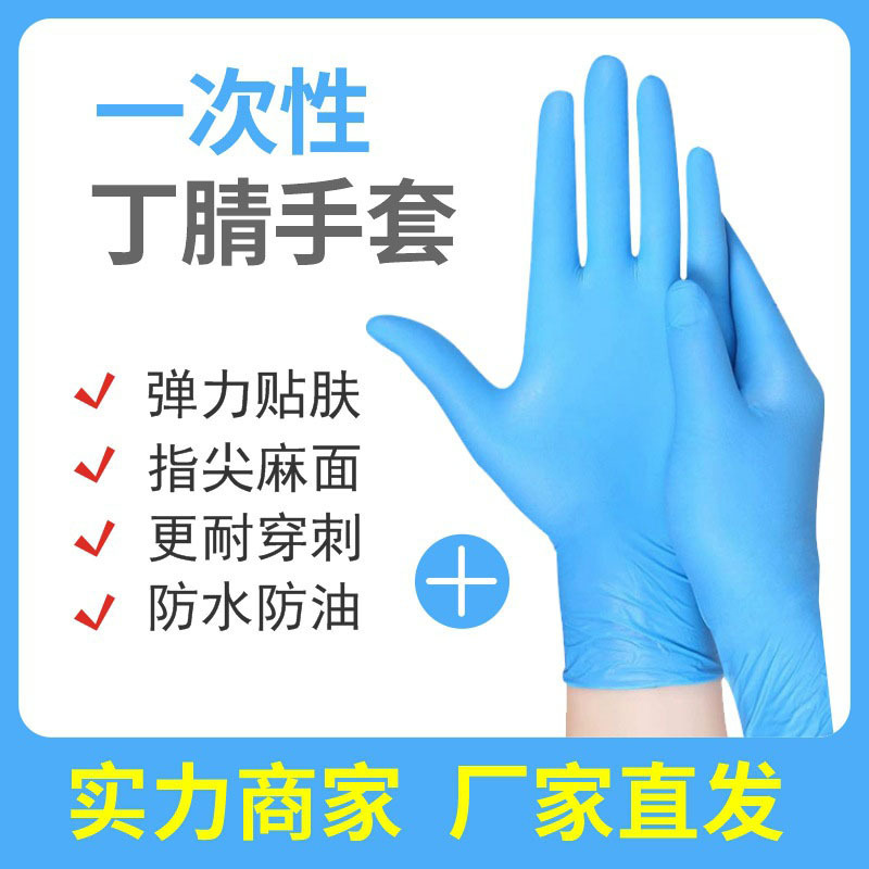丁腈手套一次性防护手套乳胶PVC 食品级高弹丁腈家用防护加厚透明|ms