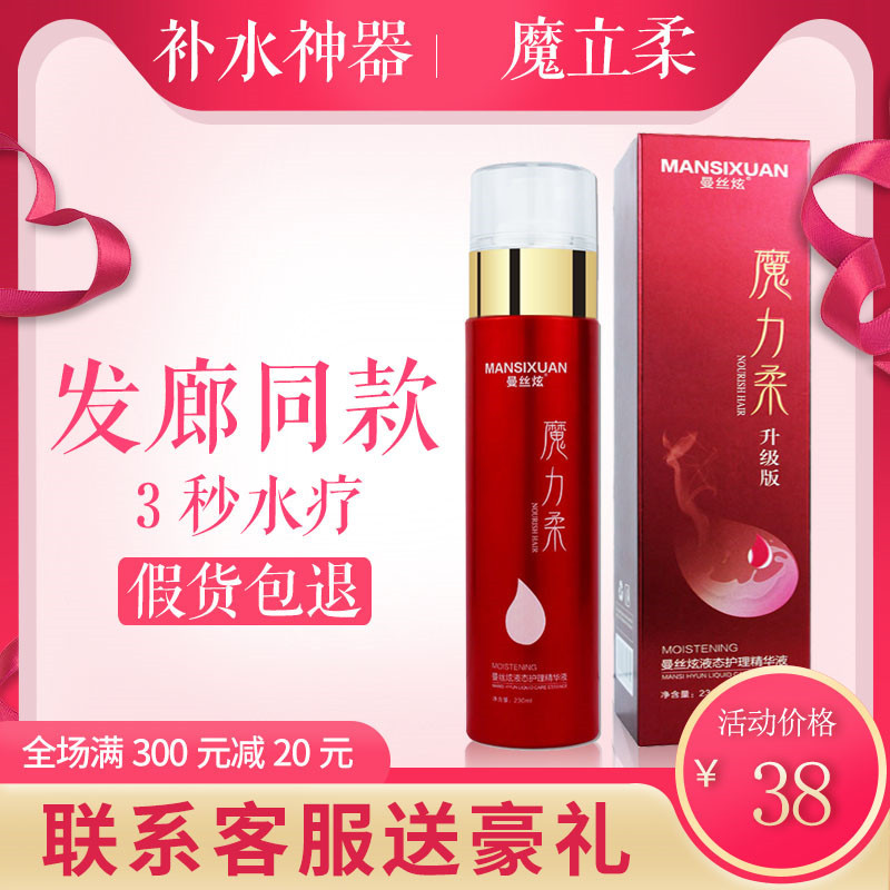 魔立柔液态护理精华液护发素女防修复毛躁快速免洗喷雾水疗魔力柔
