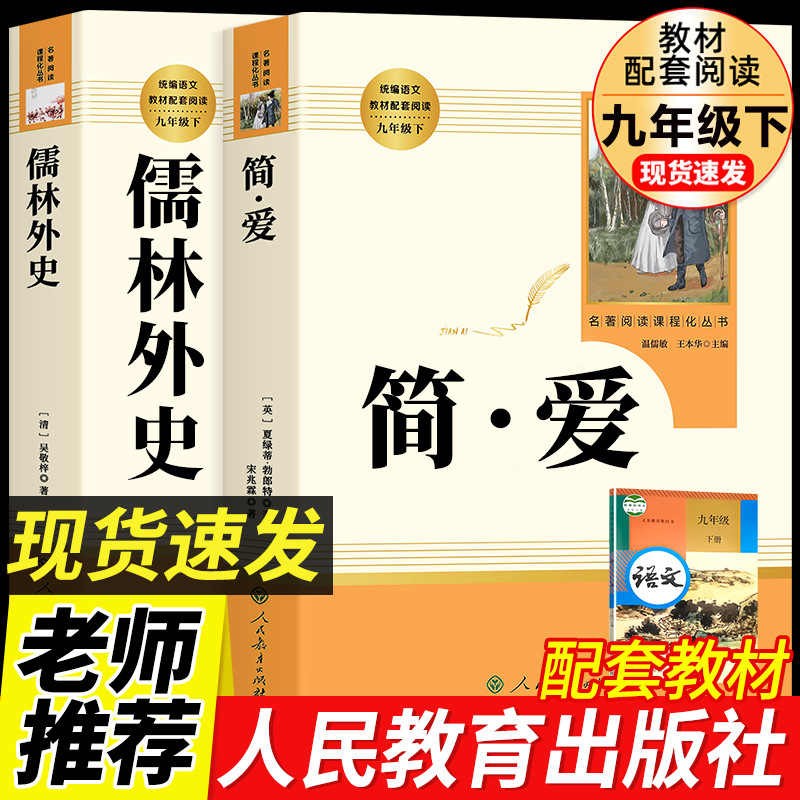 Confucian scholars Jane Eyre original full version of the people's education press junior high school ninth grade second volume must read extra-curricular books 2