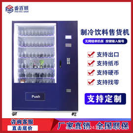 零食自动售货机按键自助贩卖机制冷饮料售卖机 Vending machine