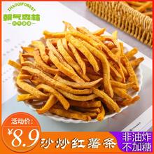 【朝气森林】非油炸沙炒红薯条嘎嘣脆红薯干精香脆番薯条零食