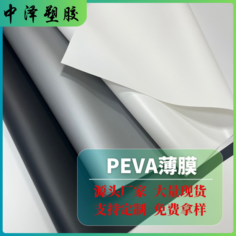 EVA薄膜透明膜醋酸乙烯塑料膜环保食品级压延膜 磨砂半透PEVA薄膜|undefined
