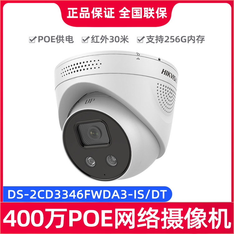 海康威视DS-2CD3346FWDA3-IS/DT智能400万入侵侦测监控网络摄像头