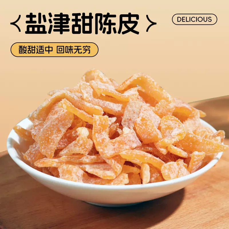 盐津甜陈皮500g九制陈皮干酸甜陈皮丝橘皮即食蜜饯果脯孕妇零食