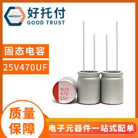 固态电容 电容器 直插 25v470uf 25v 8X12 高分子固态 PD快充电源
