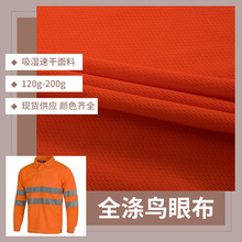 135g鸟眼布150g三级75D36F全涤针织75D72F米通网眼布小眼网孔再生