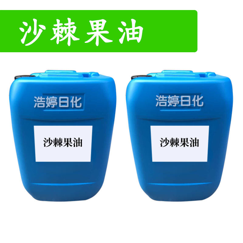 沙棘果油 沙棘籽油 保湿护肤 化妆品原料 1Kg