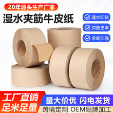 湿水夹筋牛皮纸胶带棕色高粘强力带线加筋环保无塑加强封箱可书写