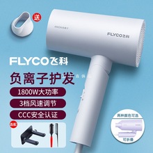 飞科吹风机负离子护发家用大功率宿舍用学生速干电吹风筒官方正品