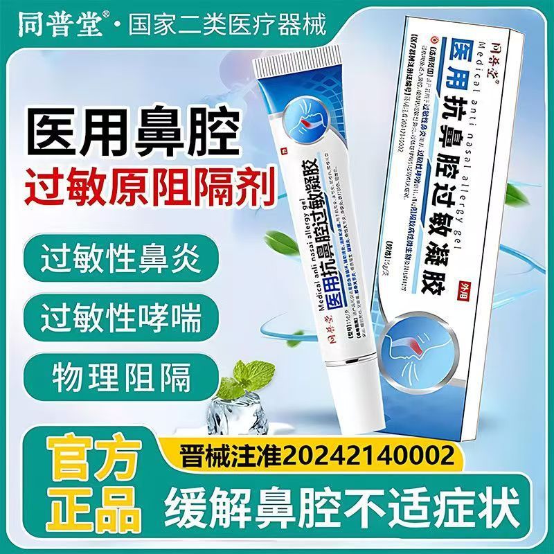 同普堂医用抗鼻腔过敏凝胶打喷嚏流鼻涕过敏性慢性鼻炎鼻塞鼻痒|undefined