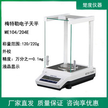 梅特勒托利多ME204E/ME104E电子分析天平/称0.1mg万分之一电子秤