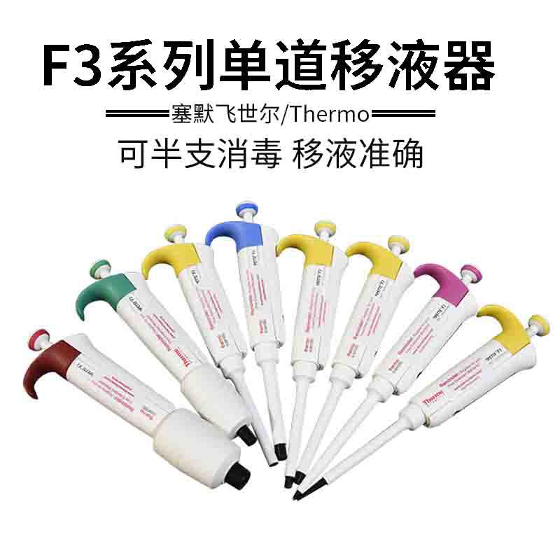 美国thermo赛默飞热电F3单道移液器8通道移液枪0.2-10ml加样枪