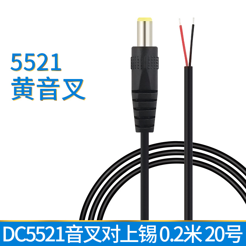 DC5.5*2.1公头线加粗0.5平方单头线12VLED灯连接线5521黄音叉dc线