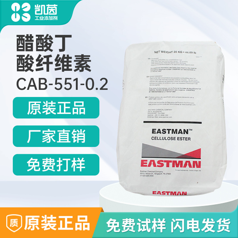 美国EASTMEN 伊斯曼醋酸丁酸纤维素CAB-551-0.2 羟乙基纤维素涂料
