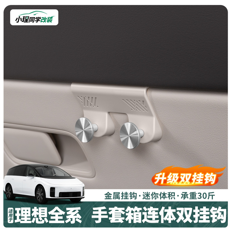 Suitable for Ideal I6I8/L6L7L8L9/Mega Special Car Hook Glove Box Storage Supplies Accessories