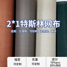 彩色2×1特斯林网布透气方格网布沙滩椅宠物床网布特斯林编织网布