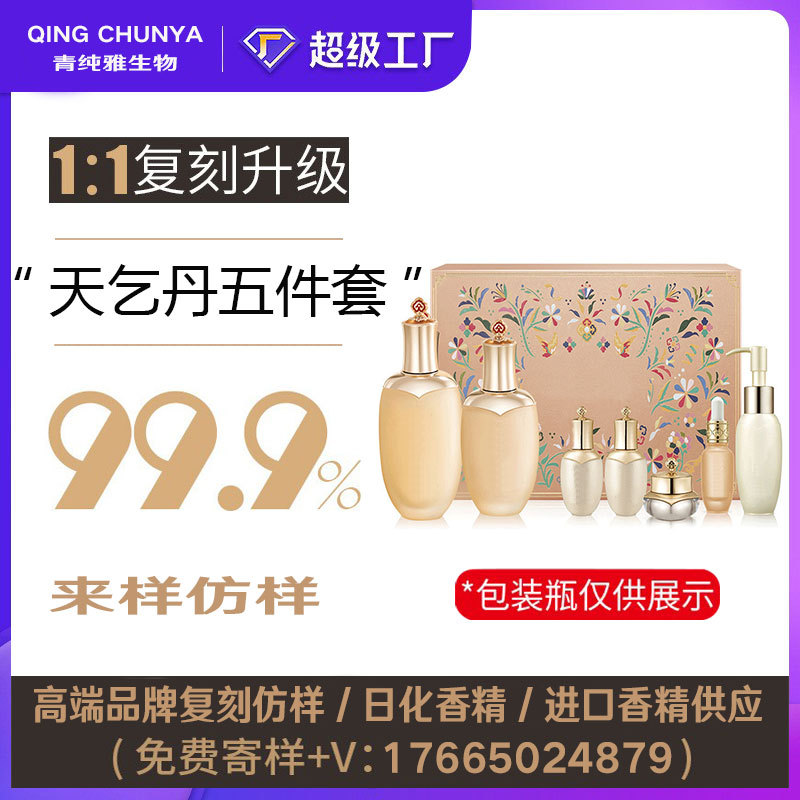 [自主研发] 天乞丹五件套同类产品 半成品化妆品香气模仿加工内料