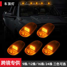 12LED车顶鼠标灯16led汽车顶灯货车皮卡车顶改装警示灯黄光示高灯