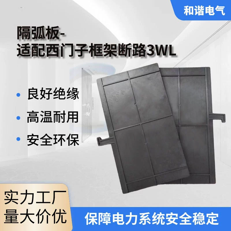 Подходная рамная прерыватель 3WL фазная перегородка перегородка перегородка дуговой изоляционной перегородки
