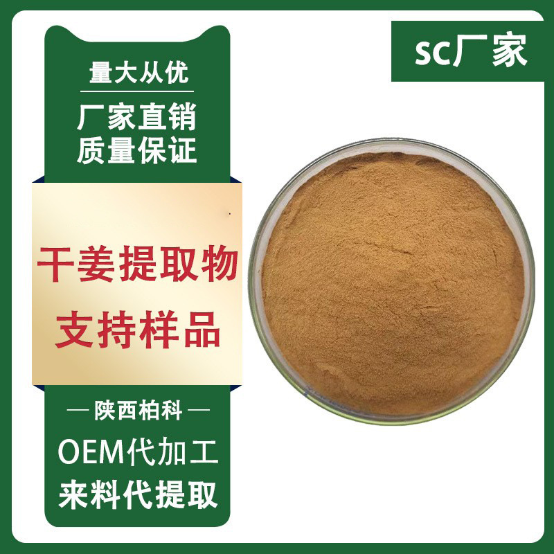 干姜提取物10:1 姜辣素 生姜提取物 水溶性生姜粉1kg/袋 现货包邮