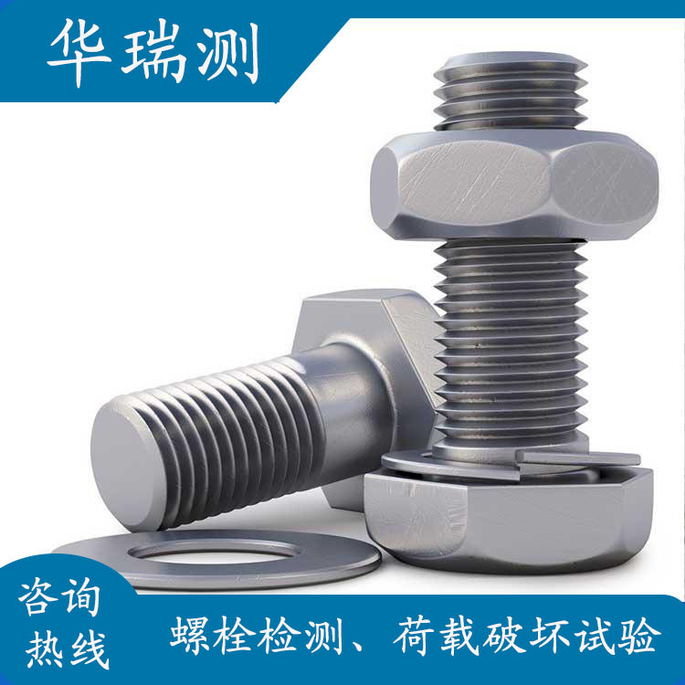 华瑞测螺栓图片1