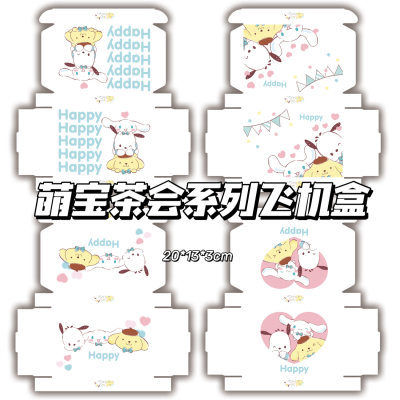 萌宝茶会系列飞机盒ins高颜值可爱出卡手账礼品包装盒快递打包