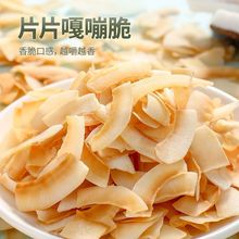 椰子片脆片250g香烤椰子角肉干脆块海南特产果干烘培零食椰香