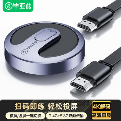 畢亞茲手機無線投屏器HDMI音視頻同屏傳輸器4K高清雙頻連接顯示器