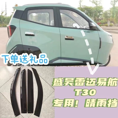 Millie two-door rain board rain — Rain shield - shenghao-t20t30-special-rain-eyebrow-4-pieces