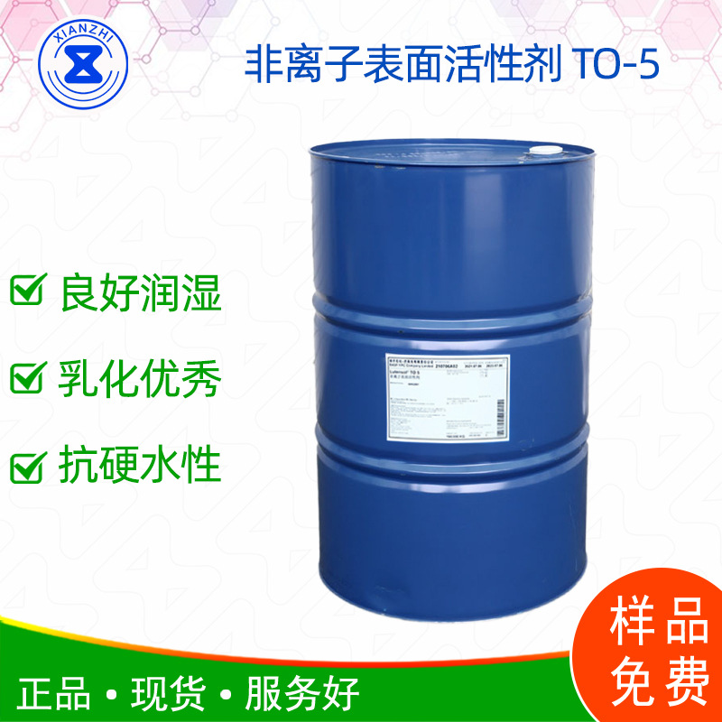 巴斯夫非离子表面活性剂TO-5 异构醇TO5 1305 一桶起订样品免费