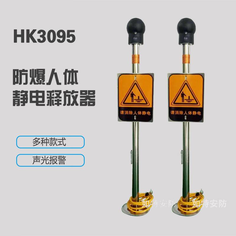 HK3095人体静电释放器工业防爆静电消除器仪球柱声光语音报警装置