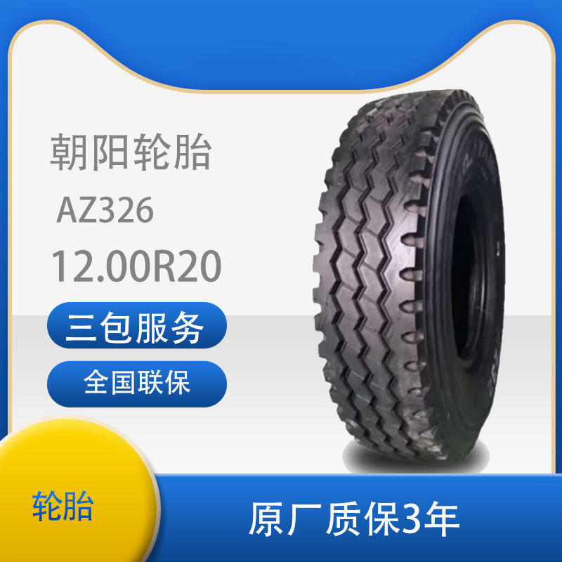 朝阳（Chaoyang）12.00R20轮胎AZ326 18PR全钢丝子午线轮胎