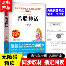 正版希腊神话故事小学四年级上语文教科配套快乐读书吧书目课外书