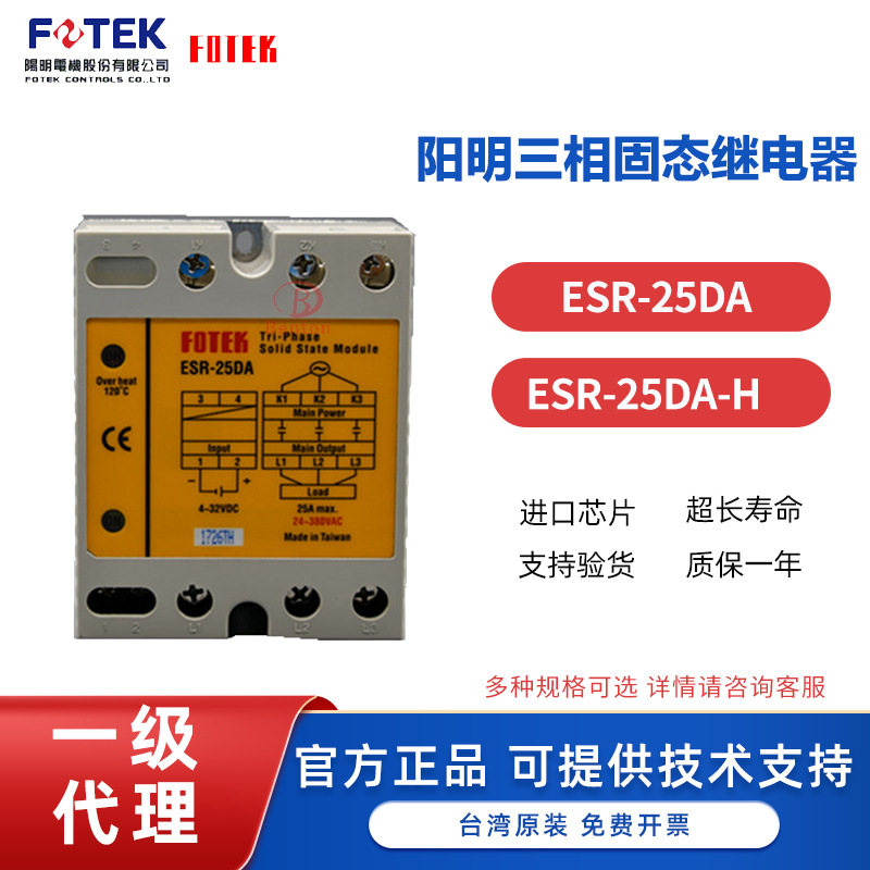 阳明三相固态继电器ESR-25DA 三相固态继电器ESR-25DA-H台湾原装