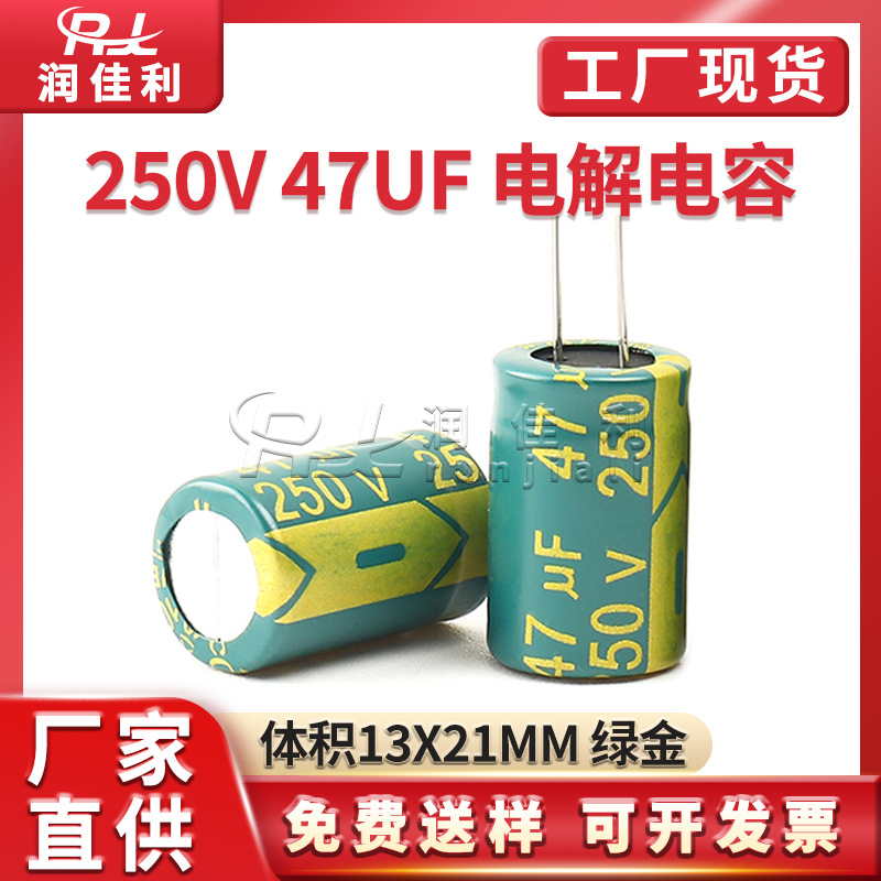 厂家直供 250V 47UF直插铝电解电容 体积13*21mm绿金高频电源电容