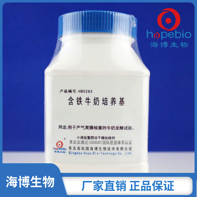 含铁牛奶培养基Iron milk medium   HB0283  250g   青岛海博生物