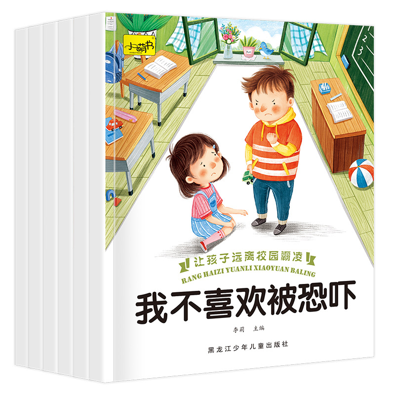儿童反霸凌启蒙教育绘本自我保护情商培养启蒙我不喜欢被欺负书籍