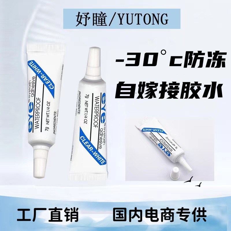 防冻假睫毛胶水粘性强易卸妆无味电商专供赠品自嫁接睫毛胶批发|ms