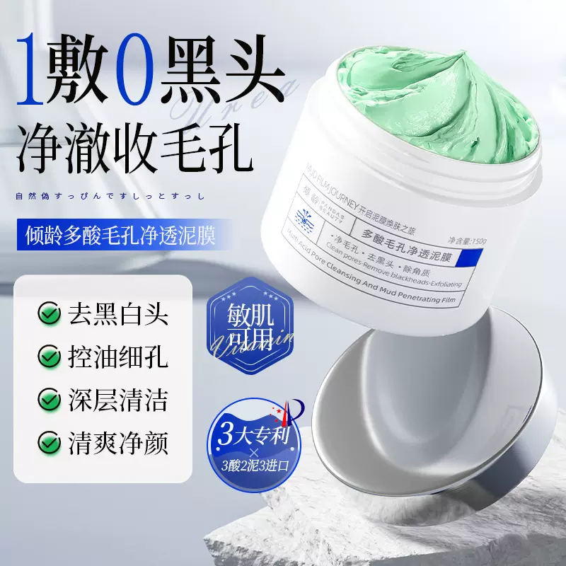 倾龄多酸毛孔净透泥膜深层清洁去黑头闭口粉刺收缩毛孔控油泥膜