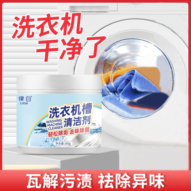 抖音同款洗衣機清潔液定制 洗衣機槽清潔劑貼牌源頭工廠 可OEM