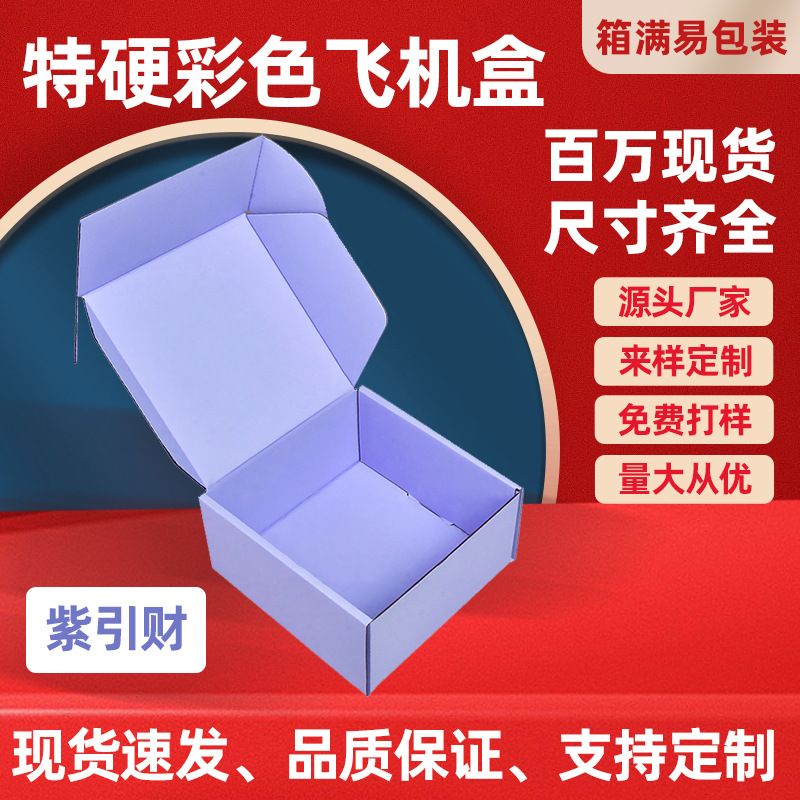 紫色包装盒子特硬飞机盒糖果色盒可印LOGO现货批发彩色飞机盒