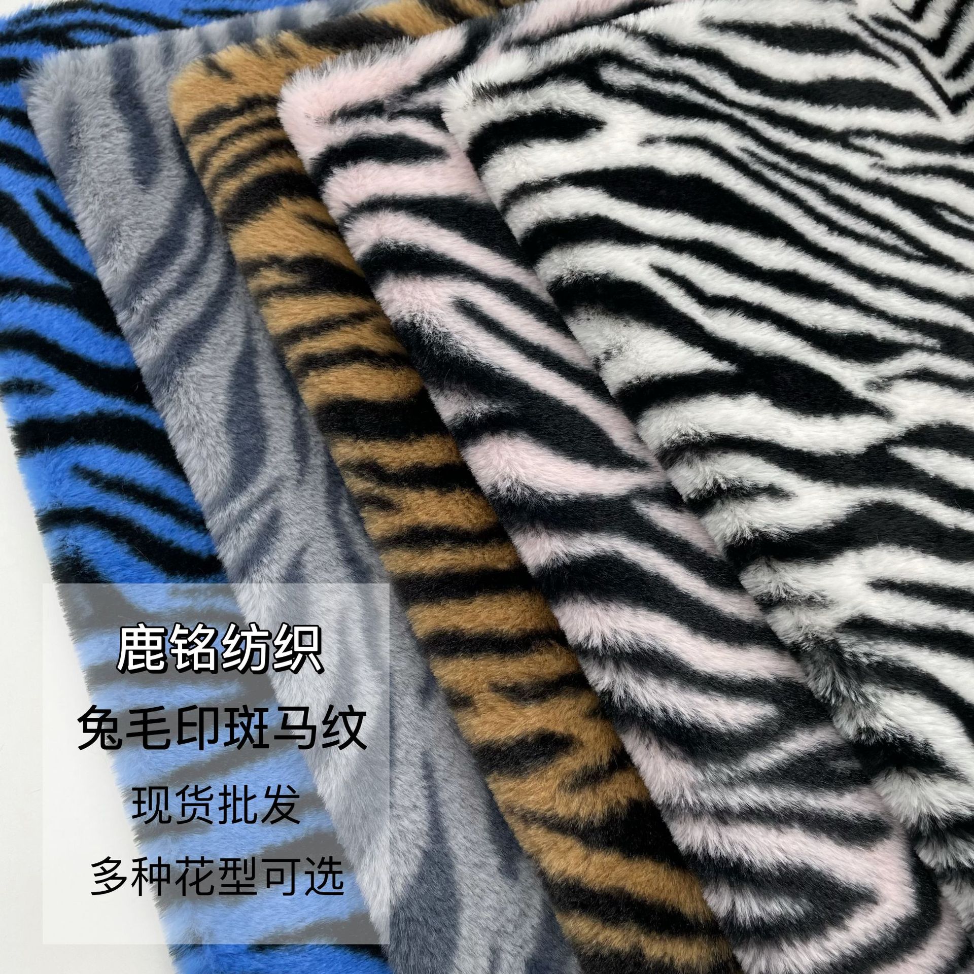 现货 兔毛印斑马纹虎纹 超无光兔绒印花 绒布 服装箱包家纺面料