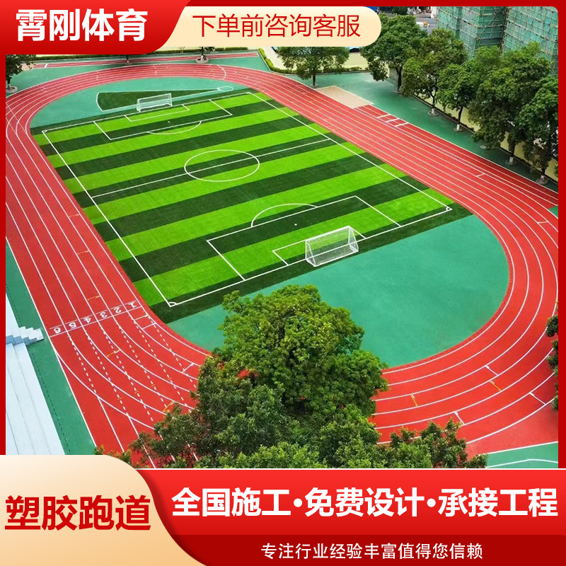 塑胶跑道厂家材料全塑型颗粒学校露天运动场地面施工材料塑胶跑道