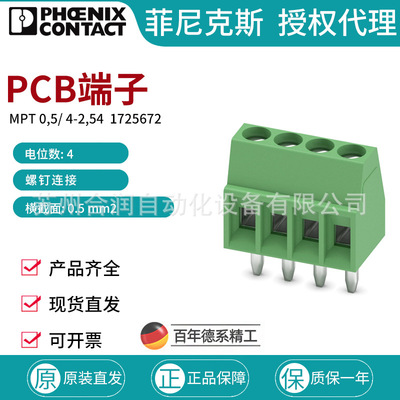 菲尼克斯PCB端子 - MPT 0,5/ 4-2,54螺钉连接 1725672